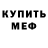 Меф мяу мяу Auto UA